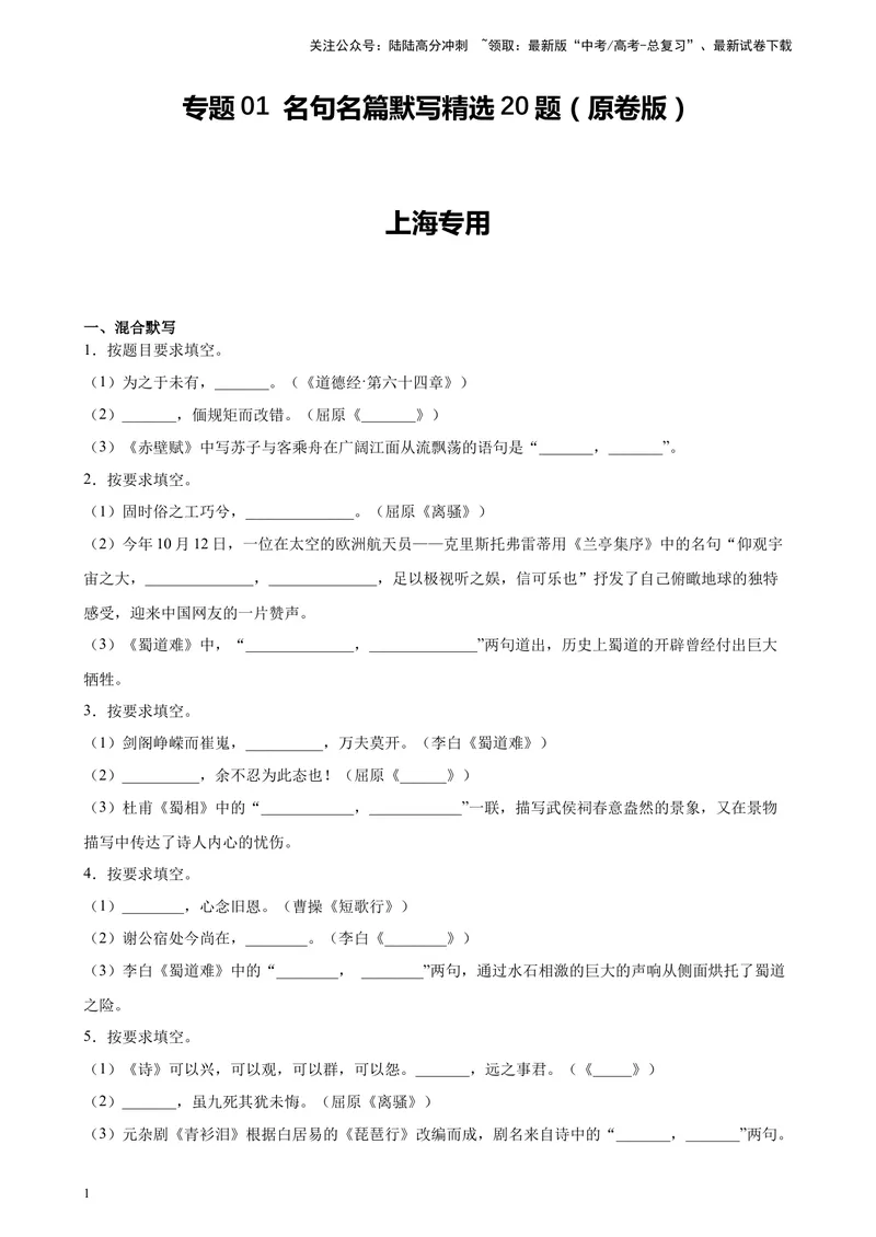 《专题01名句名篇默写精选20题（上海专用）-（学生版）_专项复习_2024年_2023年高考语文重点题型终极预测_资料_上海专用》第1页预览