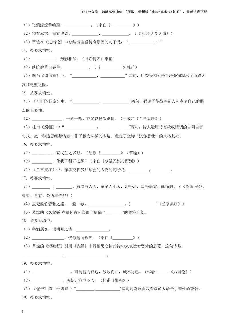 《专题01名句名篇默写精选20题（上海专用）-（学生版）_专项复习_2024年_2023年高考语文重点题型终极预测_资料_上海专用》第3页预览