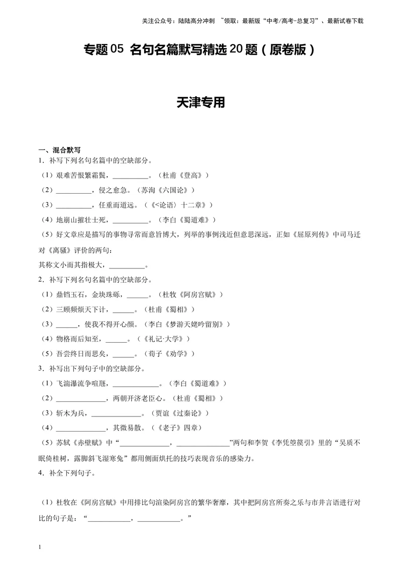 《专题05名句名篇默写精选20题（天津专用）-（学生版）_专项复习_2024年_2023年高考语文重点题型终极预测_资料_天津专用》第1页预览