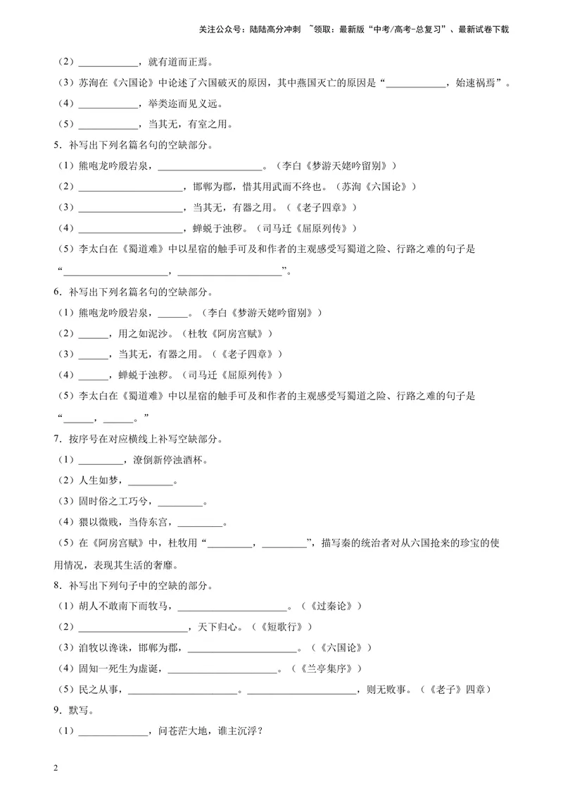 《专题05名句名篇默写精选20题（天津专用）-（学生版）_专项复习_2024年_2023年高考语文重点题型终极预测_资料_天津专用》第2页预览