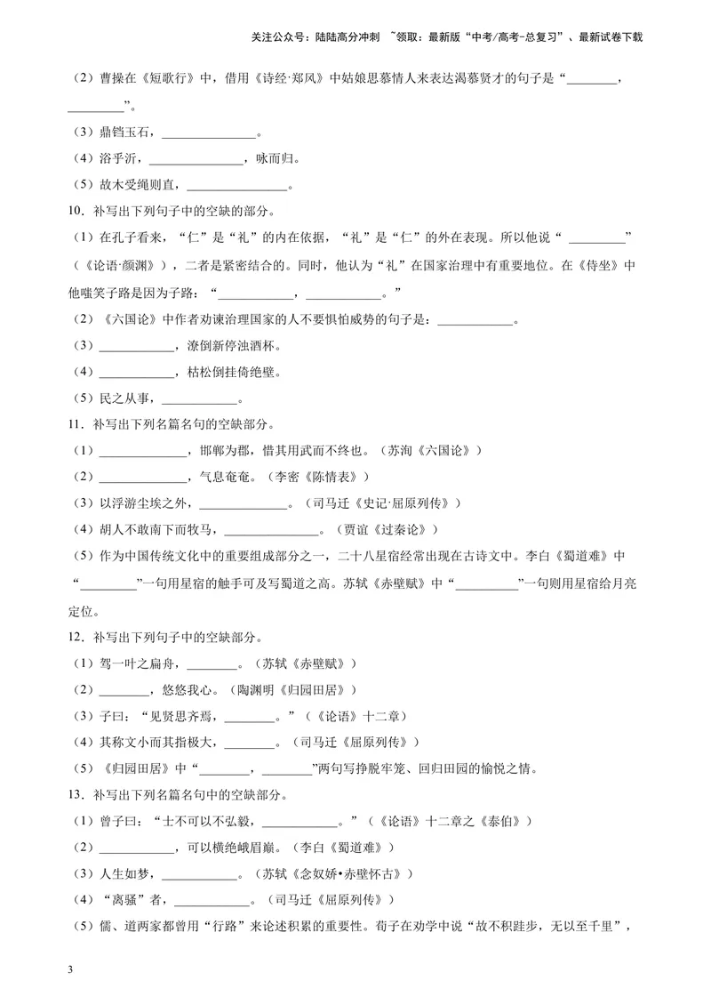 《专题05名句名篇默写精选20题（天津专用）-（学生版）_专项复习_2024年_2023年高考语文重点题型终极预测_资料_天津专用》第3页预览