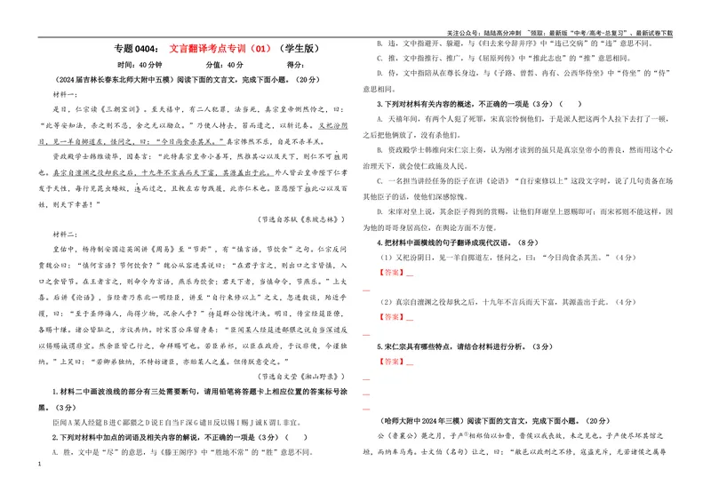 《专题0404文言文翻译考点专训（01）（学生版）_一轮复习_2024年_2024新高考语文一轮复习考点解析课件教案学案练习题_资料_2025版_文言文阅读》第1页预览