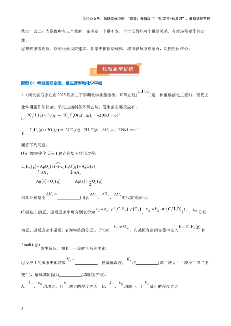 《压轴题12化学反应原理综合题（原卷版）_05-化学-高考总复习_三轮冲刺_压轴题2025年高考化学培优训练（新高考通用）》第3页预览