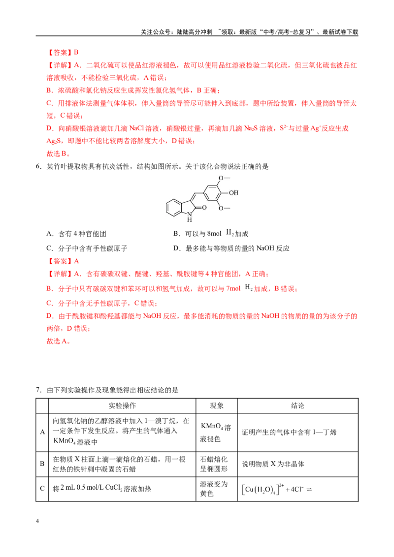 《信息必刷卷01（天津专用）（教师版）_05-化学-高考总复习_专项复习_2025年_2025年高考考前必刷题（多地区）化学_2025年高考化学考前必刷卷（天津专用）5套》第4页预览