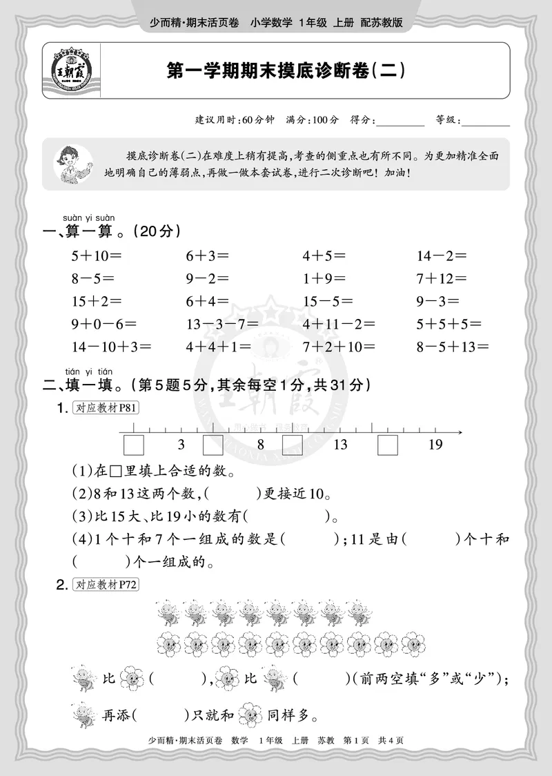 《2025秋一年级数学苏教版第一学期期末摸底诊断卷（二）正文_小初高学习资料合集（每天更新）_1-6年级上册王朝霞期末摸底诊断卷》第1页预览