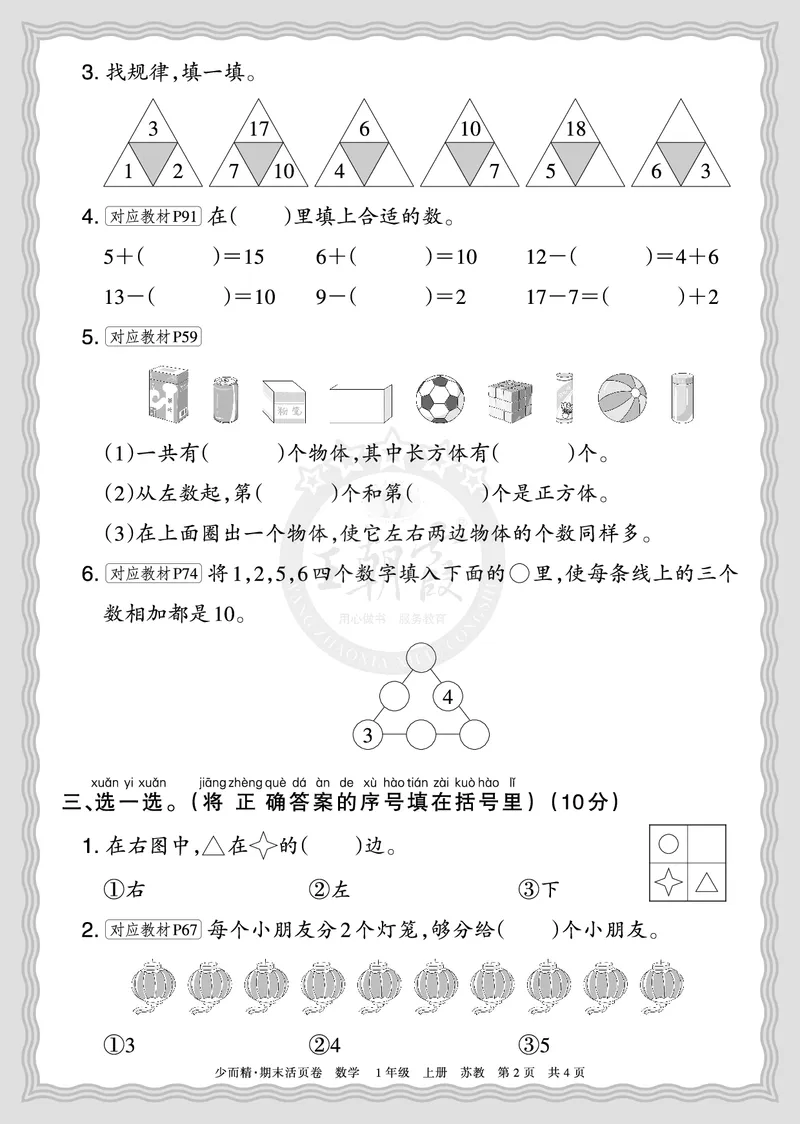 《2025秋一年级数学苏教版第一学期期末摸底诊断卷（二）正文_小初高学习资料合集（每天更新）_1-6年级上册王朝霞期末摸底诊断卷》第2页预览