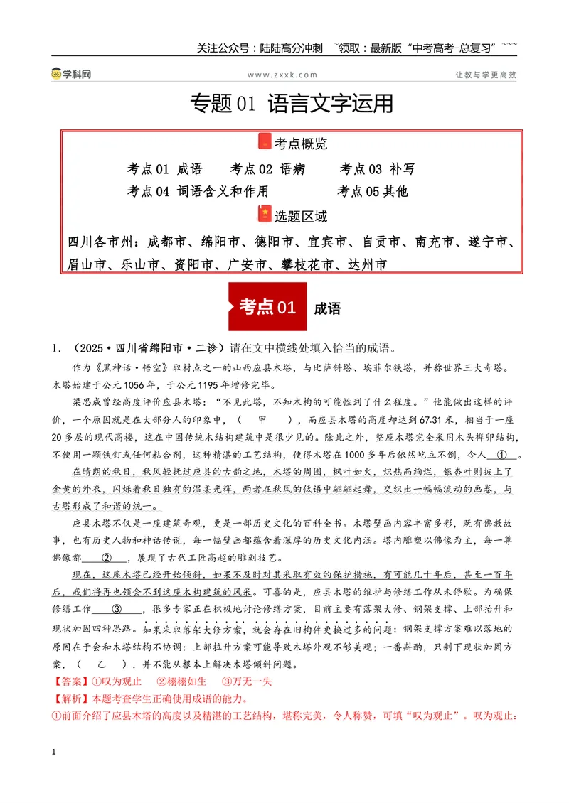 《专题01语言文字运用(学生版）_专项复习_2026年-语文专项复习_2025年高考语文二模试题分类汇编（四川专用）》第1页预览