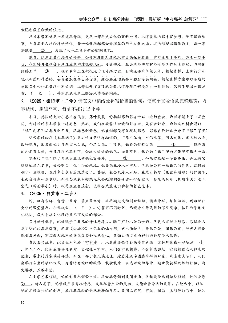 《专题01语言文字运用(学生版）_专项复习_2026年-语文专项复习_2025年高考语文二模试题分类汇编（四川专用）》第10页预览