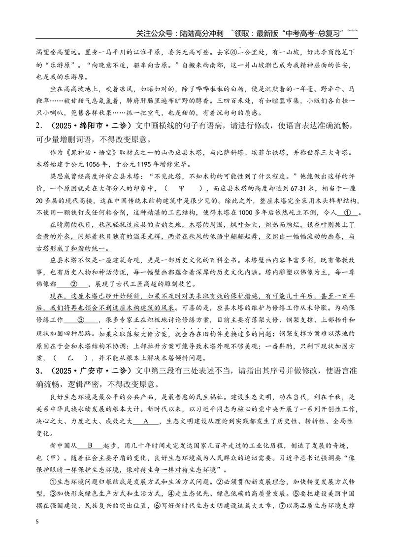 《专题01语言文字运用(学生版）_专项复习_2026年-语文专项复习_2025年高考语文二模试题分类汇编（四川专用）》第5页预览