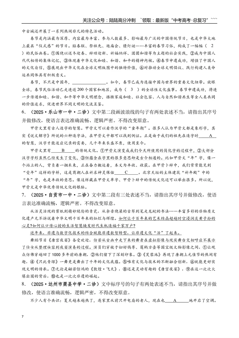 《专题01语言文字运用(学生版）_专项复习_2026年-语文专项复习_2025年高考语文二模试题分类汇编（四川专用）》第7页预览