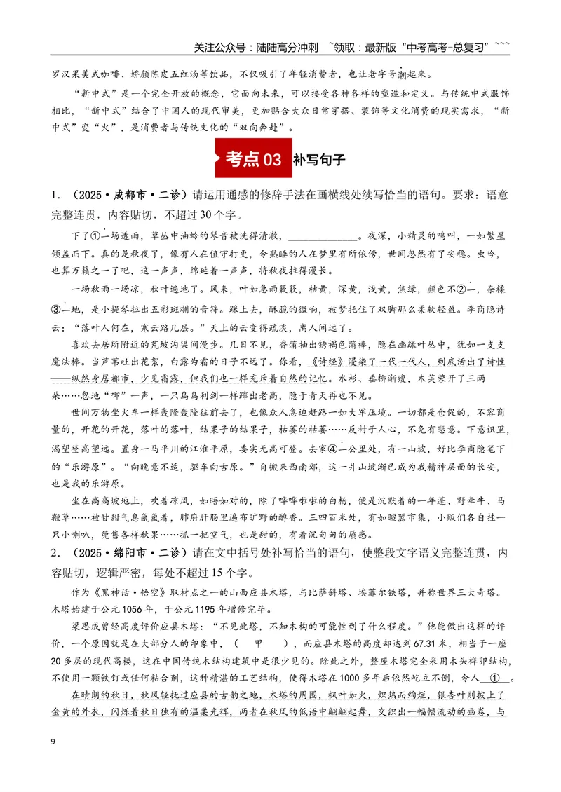《专题01语言文字运用(学生版）_专项复习_2026年-语文专项复习_2025年高考语文二模试题分类汇编（四川专用）》第9页预览