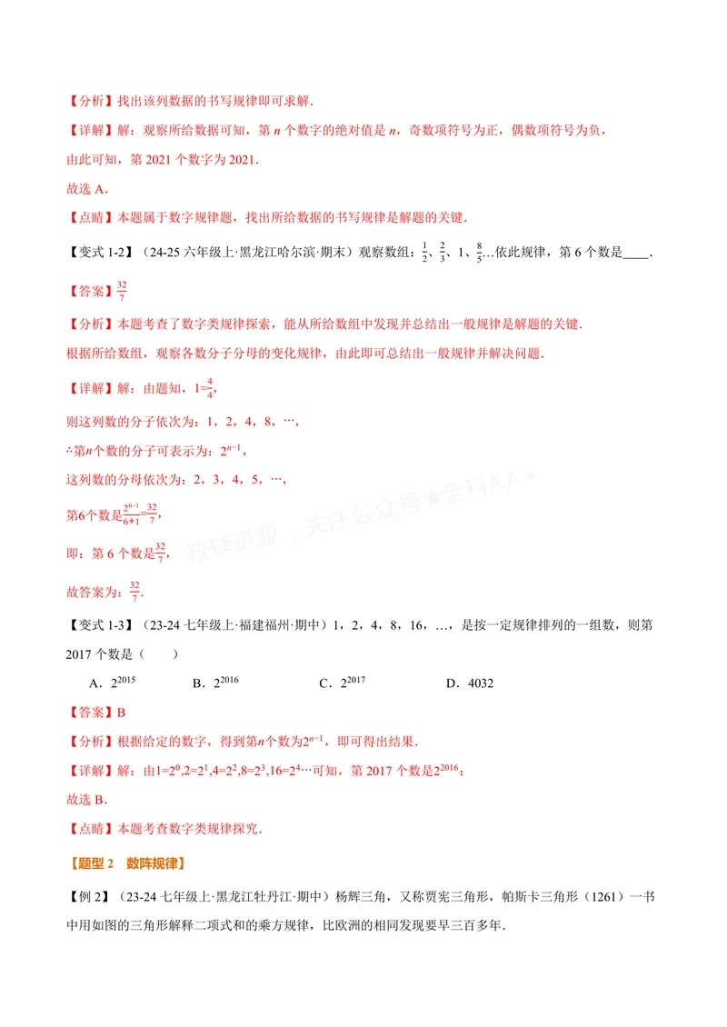 《专题02有理数中的规律(代数推理)问题(专项训练)(解析版)_2026语数英7-9年级上《举一反三系列》多版本_2026《初中数学•举一反三系列》7上多版本_2026《初中数学•举一反三系列》7上(沪科)》第2页预览