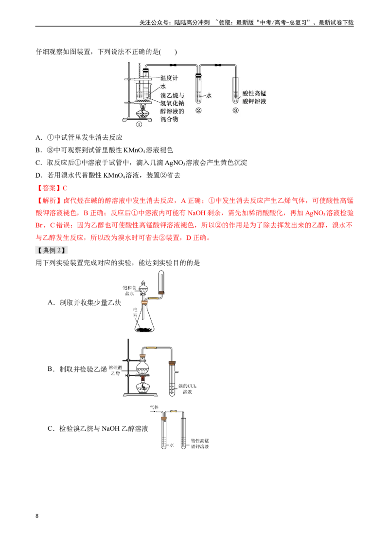 《专题11有机化学基础（实验24~实验31）-实验攻略备战2024年高考化学教材实验及其延伸拓展（教师版）_05-化学-高考总复习_专项复习_2024年_2024年高考化学实验专项突破_资料》第8页预览