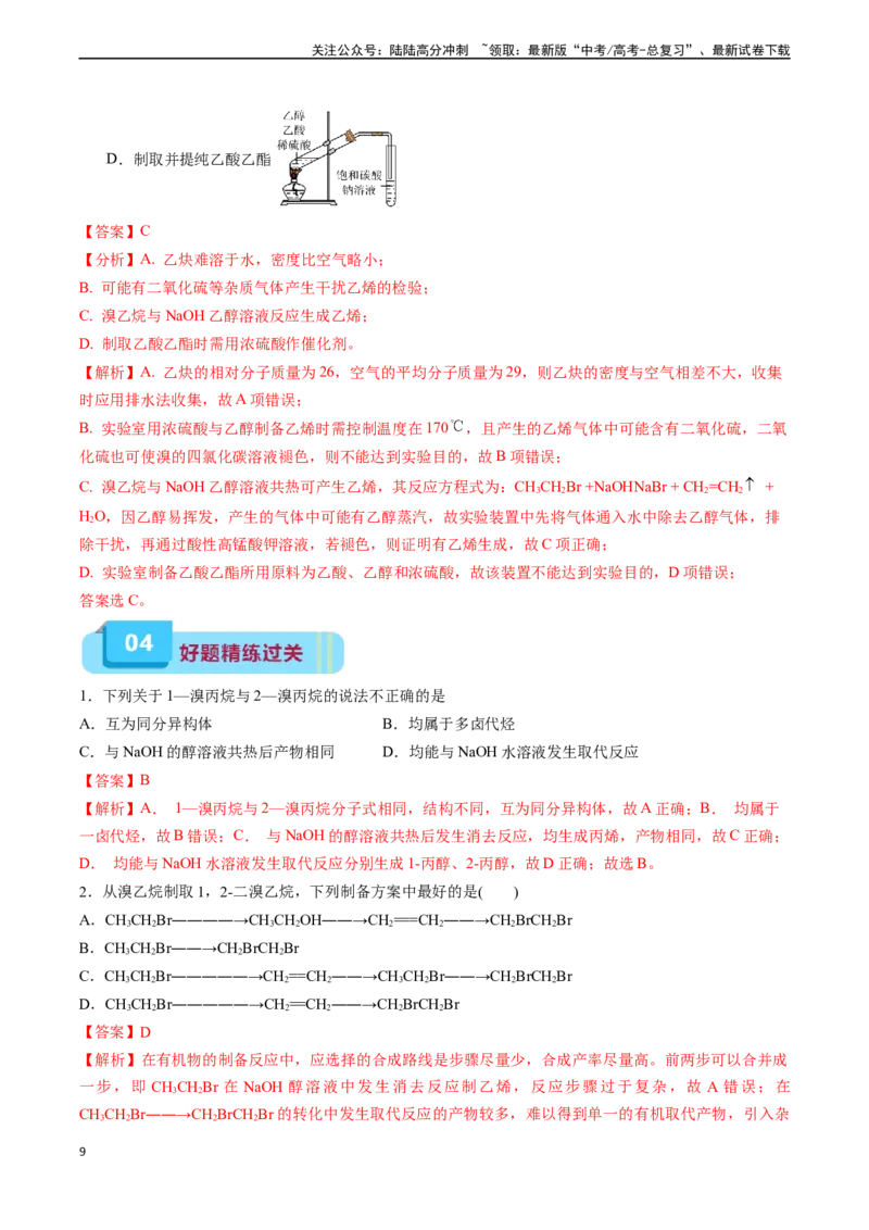 《专题11有机化学基础（实验24~实验31）-实验攻略备战2024年高考化学教材实验及其延伸拓展（教师版）_05-化学-高考总复习_专项复习_2024年_2024年高考化学实验专项突破_资料》第9页预览