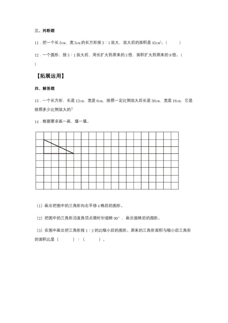 《分层训练4.3.2图形的放大和缩小六年级下册数学同步练习人教版（含答案）_小学1-6年级全科全套_1-6年级全科下册_六年级_数学_数学六下人教版》第3页预览