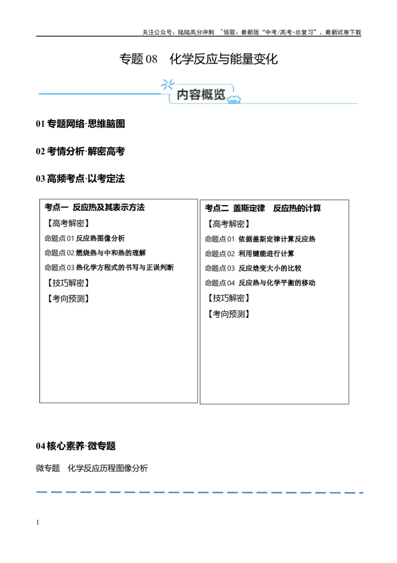 《专题08化学反应与能量变化（讲义）（原卷版）_05-化学-高考总复习_二轮复习_2024年_2024年高考化学二轮复习高频考点追踪与预测（新高考专用）_讲义》第1页预览