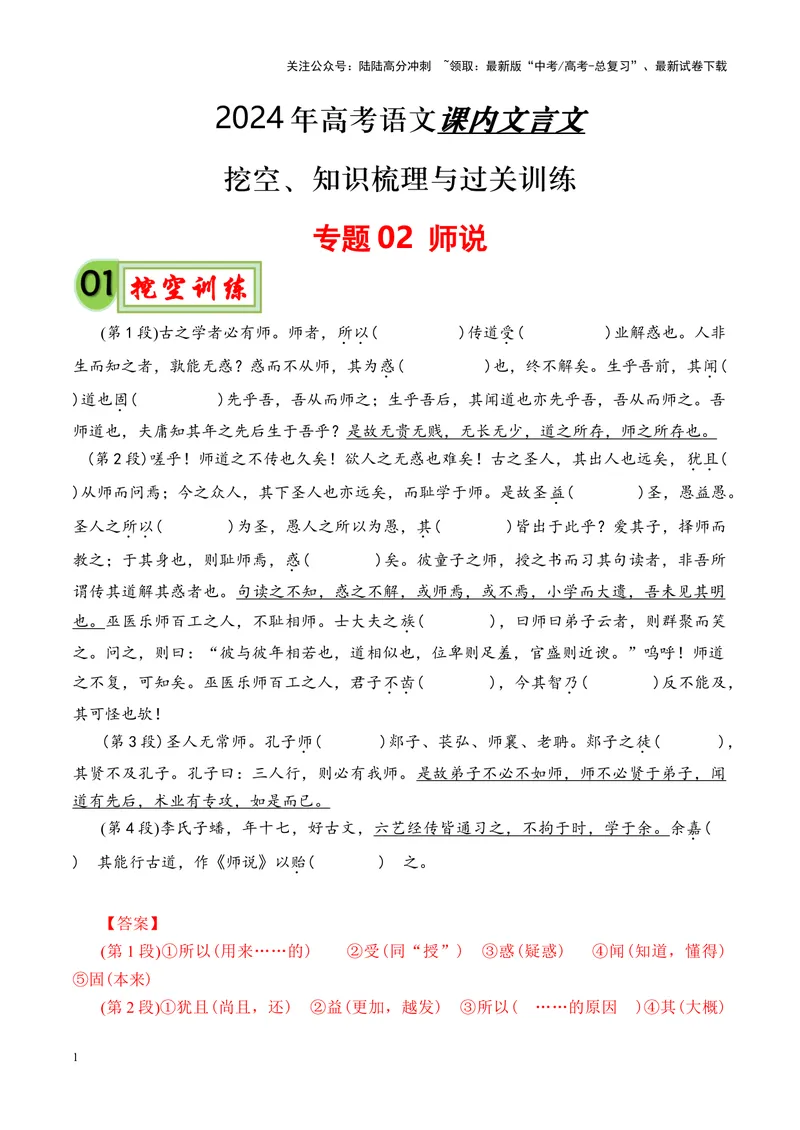 《专题02《师说》挖空训练+知识梳理+过关训练（解析版）_专项复习_2024年_2024年高考语文课内文言文挖空训练+知识梳理+过关训练（统编版）_资料》第1页预览