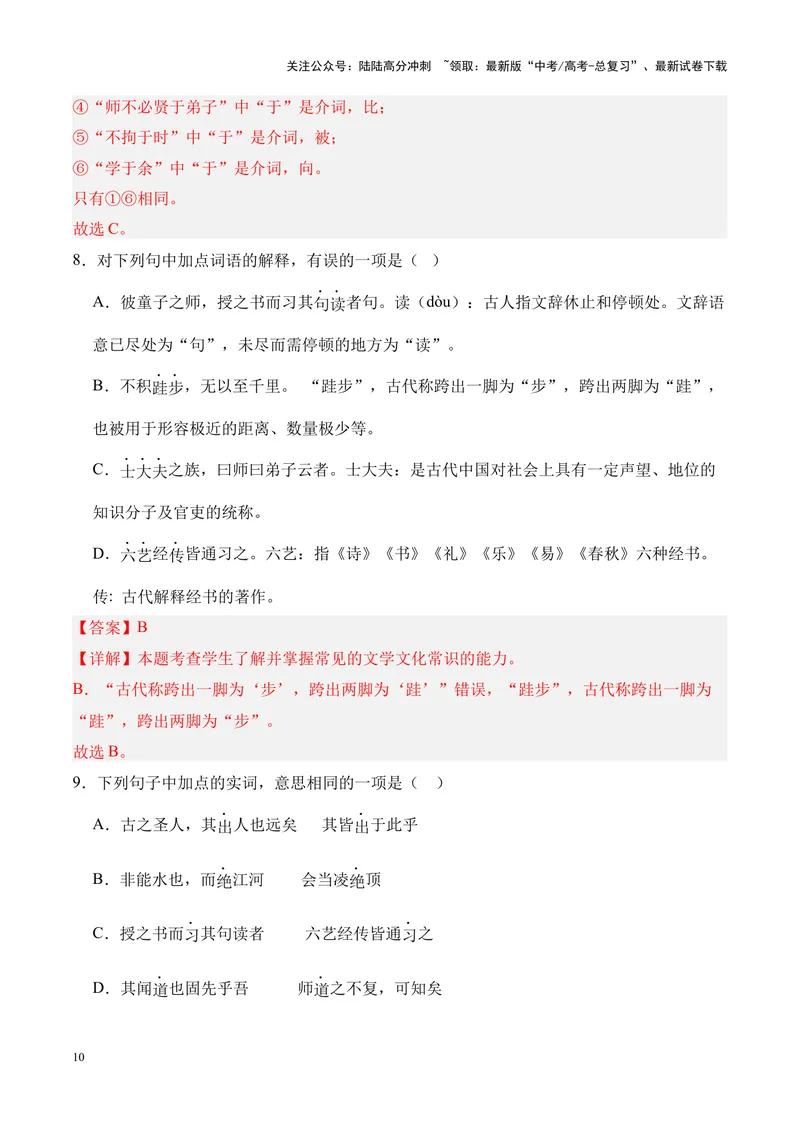 《专题02《师说》挖空训练+知识梳理+过关训练（解析版）_专项复习_2024年_2024年高考语文课内文言文挖空训练+知识梳理+过关训练（统编版）_资料》第10页预览