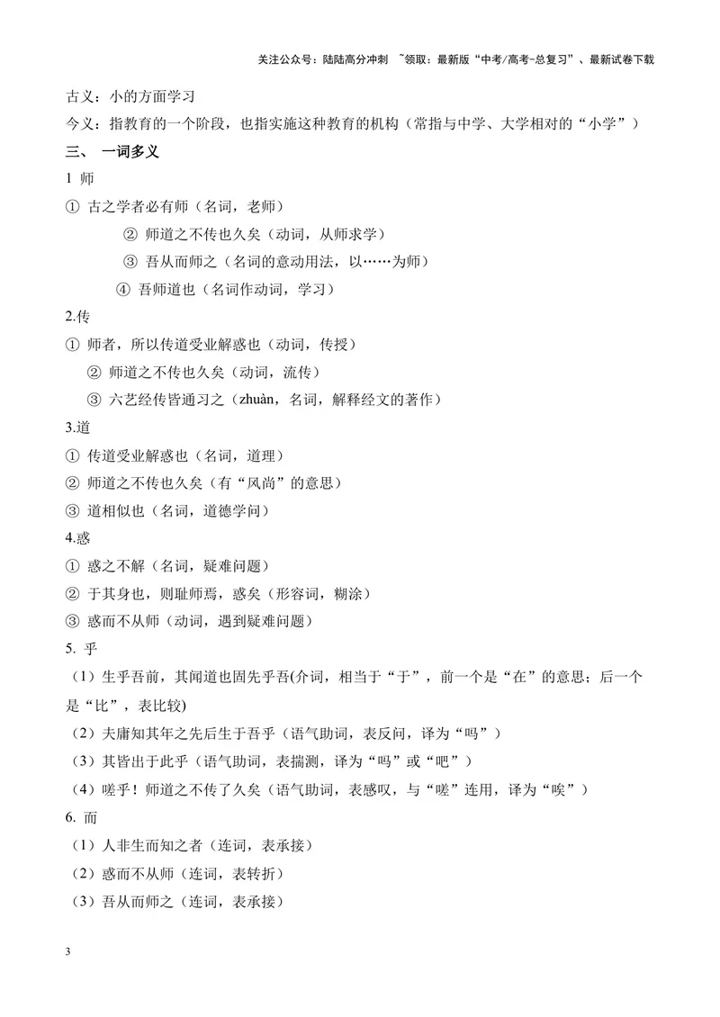 《专题02《师说》挖空训练+知识梳理+过关训练（解析版）_专项复习_2024年_2024年高考语文课内文言文挖空训练+知识梳理+过关训练（统编版）_资料》第3页预览