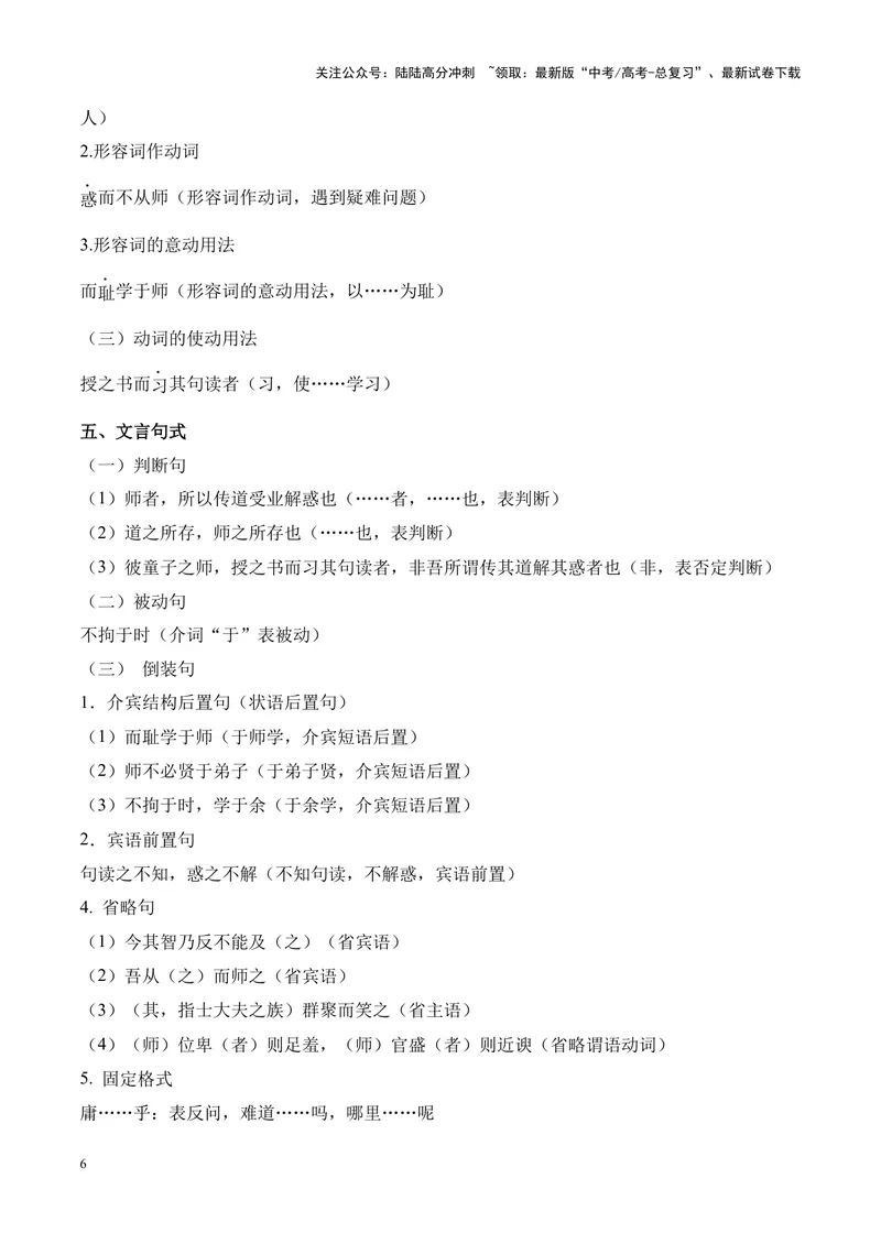 《专题02《师说》挖空训练+知识梳理+过关训练（解析版）_专项复习_2024年_2024年高考语文课内文言文挖空训练+知识梳理+过关训练（统编版）_资料》第6页预览