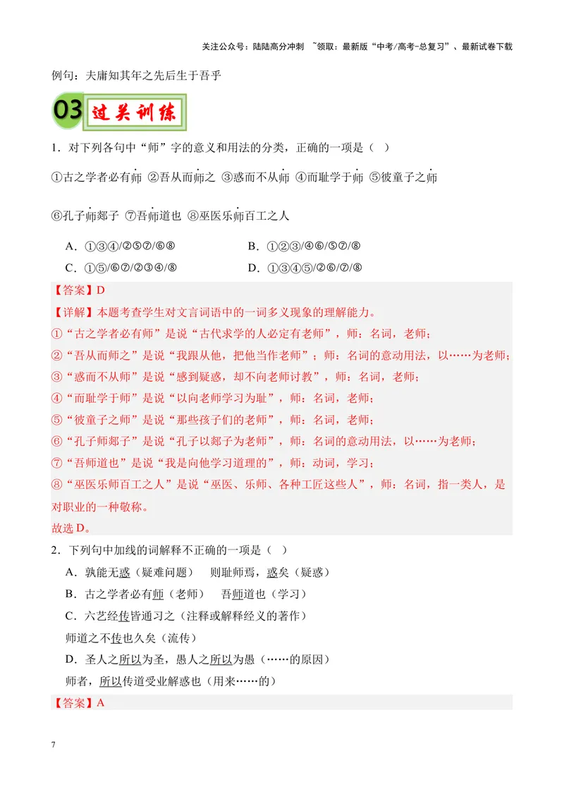 《专题02《师说》挖空训练+知识梳理+过关训练（解析版）_专项复习_2024年_2024年高考语文课内文言文挖空训练+知识梳理+过关训练（统编版）_资料》第7页预览