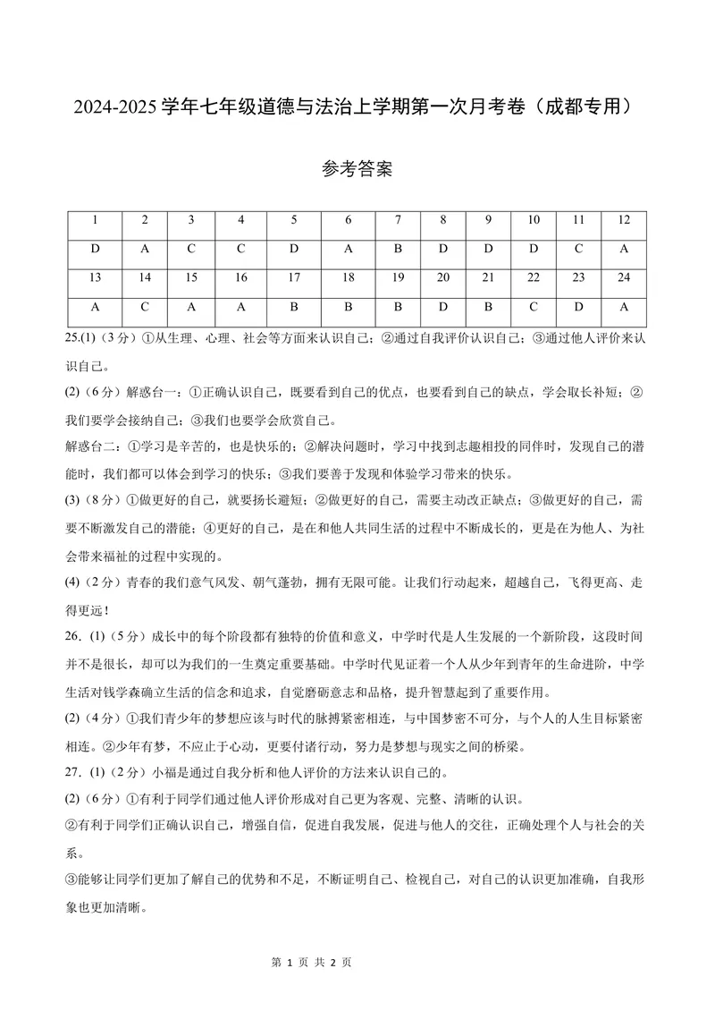 《七年级道德与法治第一次月考卷（参考答案）（成都专用）_初中全科目《第一次月考试卷》7-9年级上册_2026版初中《第一次月考》7年级上册（八科全套）（人教、北师等多版本）》第1页预览