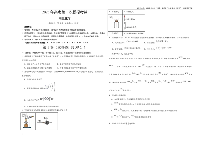 《化学（江苏卷02）（考试版A3）_05-化学-高考总复习_专项复习_2025年_2025年高考第一二三次模拟卷（多地区）化学_2025年高考化学第一次模拟卷23套》第1页预览