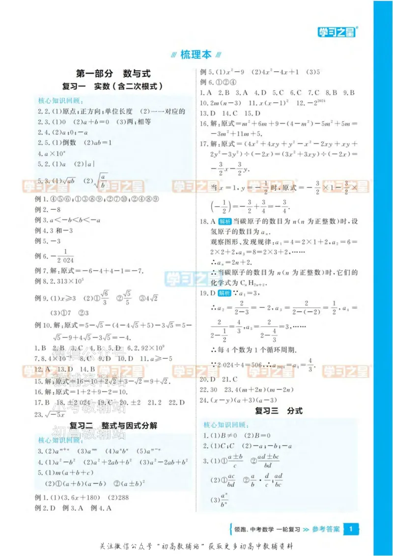 《2025领跑数学一轮复习(教材整合)参考答案_小初高学习资料合集（每天更新）_学习之星领跑中考（辽宁）》第1页预览
