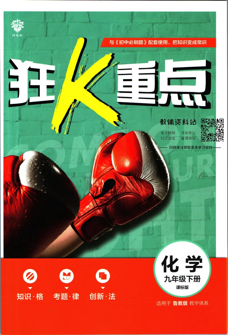 《初中必刷题九年级下册化学鲁教版狂k重点_2、2025初中必刷题合集_初中必刷题23+24+25上册_2023版》第1页预览