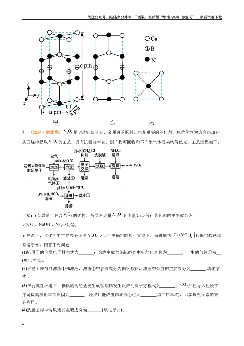 《专题12工艺流程综合题（全国通用）（原卷版）_05-化学-高考总复习_专项复习_2024年_2024年高考真题和模拟题分项汇编化学分类汇编（全国通用）》第4页预览