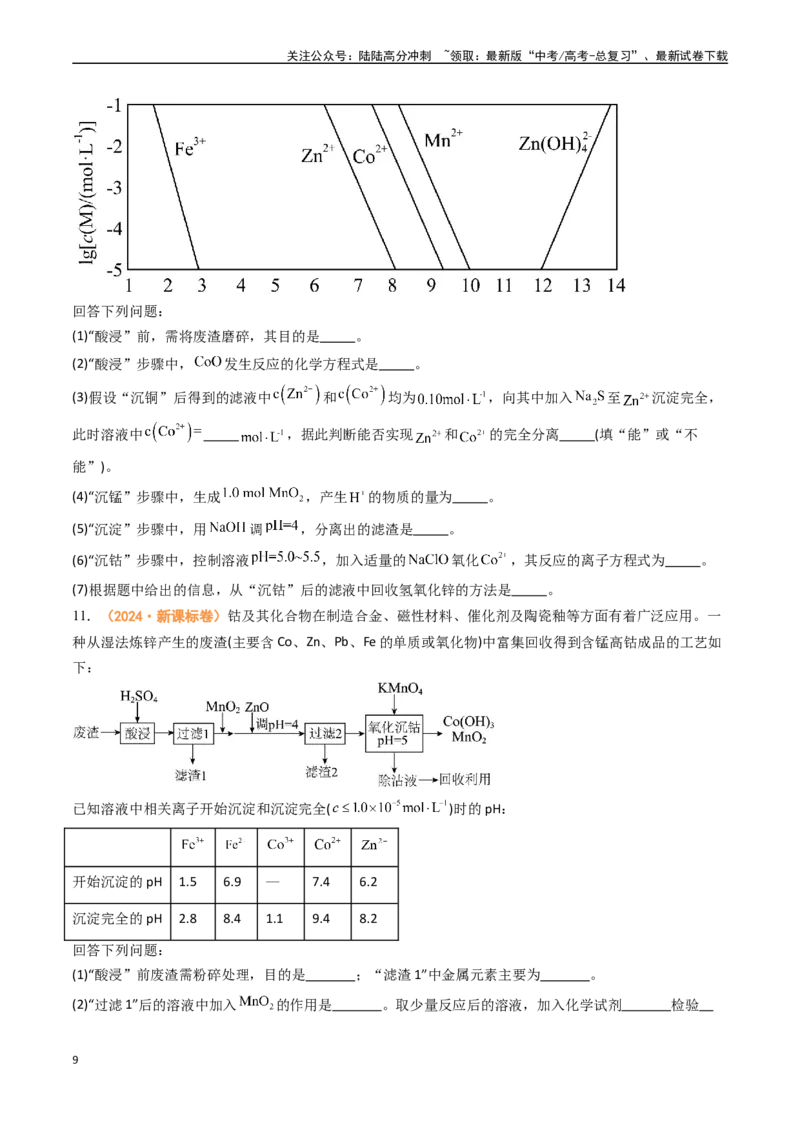 《专题12工艺流程综合题（全国通用）（原卷版）_05-化学-高考总复习_专项复习_2024年_2024年高考真题和模拟题分项汇编化学分类汇编（全国通用）》第9页预览