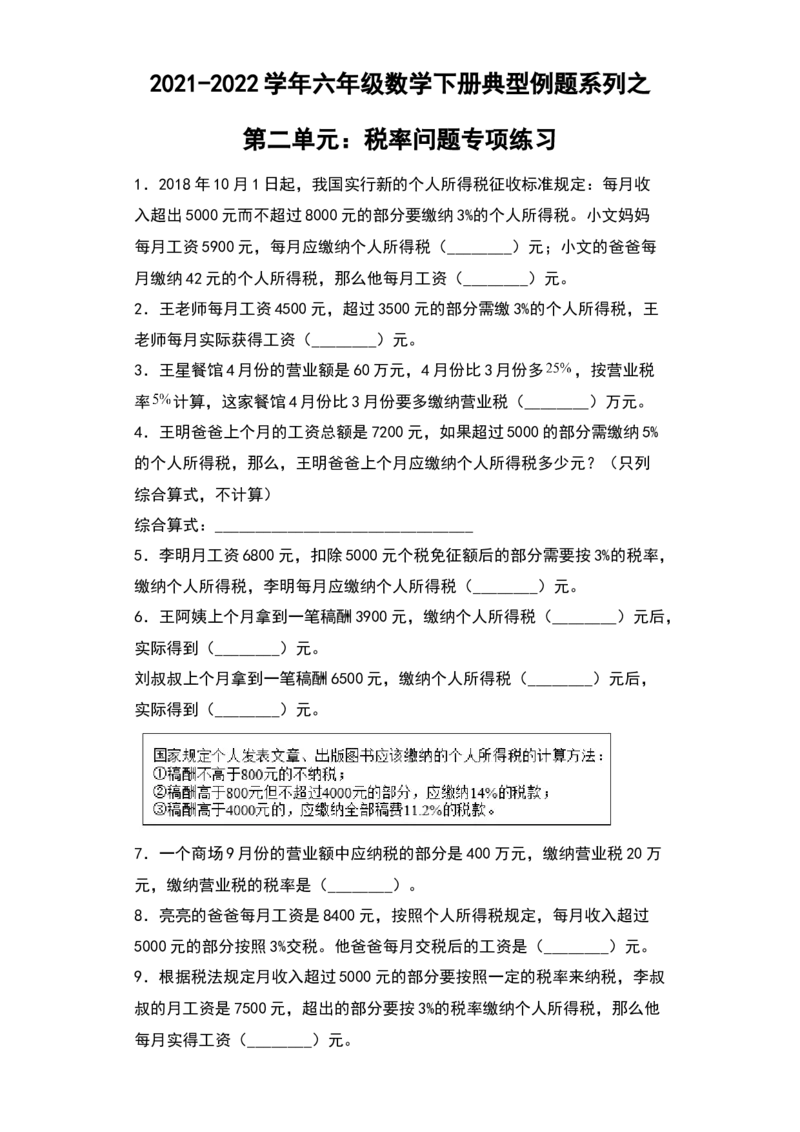 《典型例题系列2021-2022学年六年级数学下册典型例题系列之第二单元：税率问题专项练习（含答案）人教版_小学1-6年级全科全套_1-6年级全科下册_六年级_数学_数学六下人教版》第1页预览