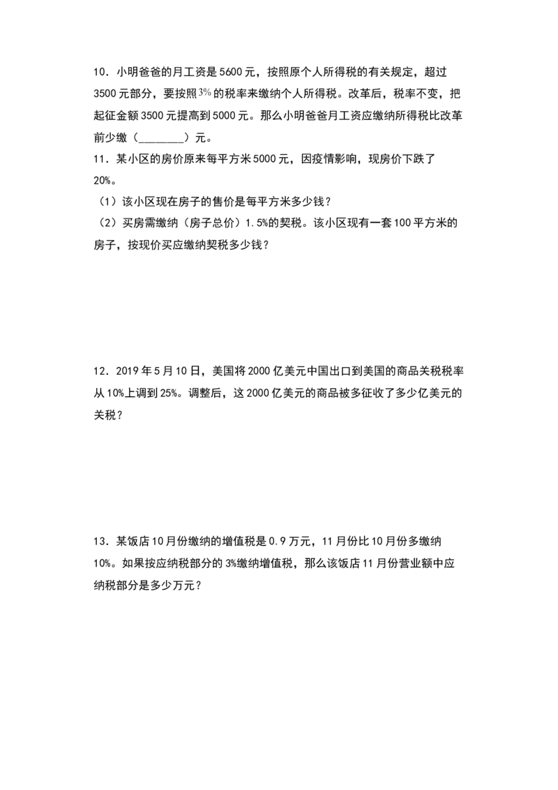 《典型例题系列2021-2022学年六年级数学下册典型例题系列之第二单元：税率问题专项练习（含答案）人教版_小学1-6年级全科全套_1-6年级全科下册_六年级_数学_数学六下人教版》第2页预览
