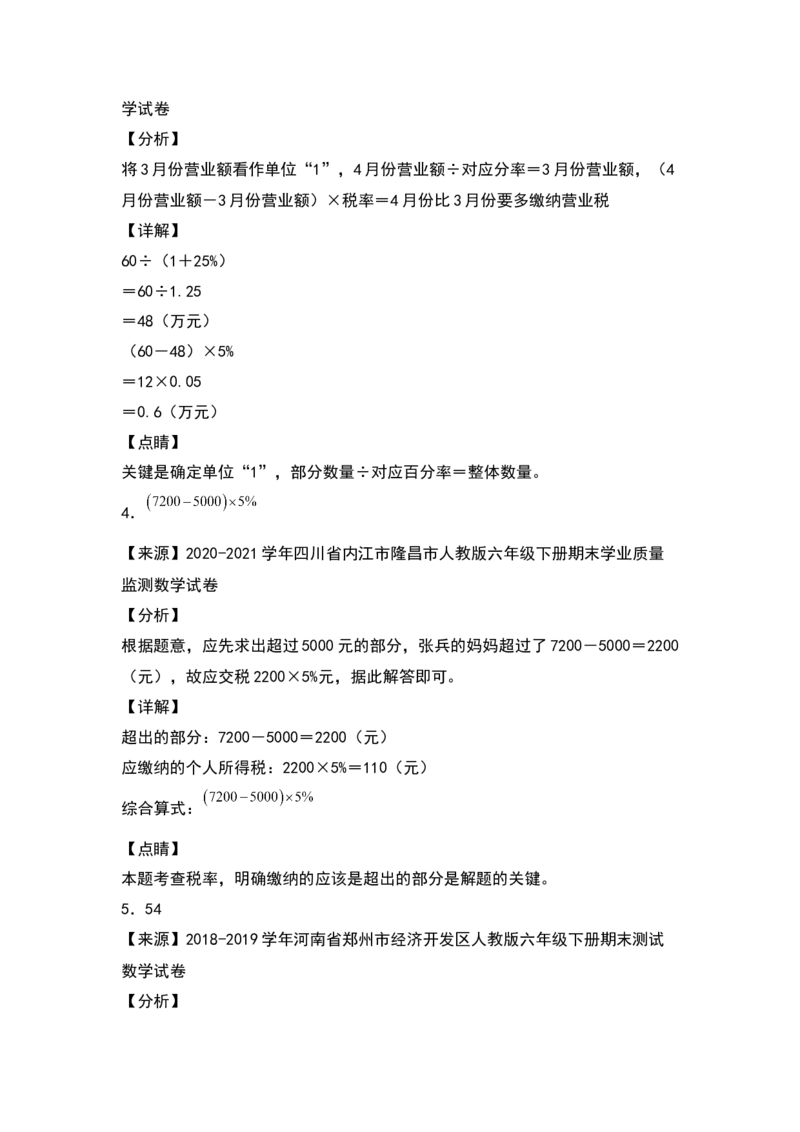《典型例题系列2021-2022学年六年级数学下册典型例题系列之第二单元：税率问题专项练习（含答案）人教版_小学1-6年级全科全套_1-6年级全科下册_六年级_数学_数学六下人教版》第5页预览