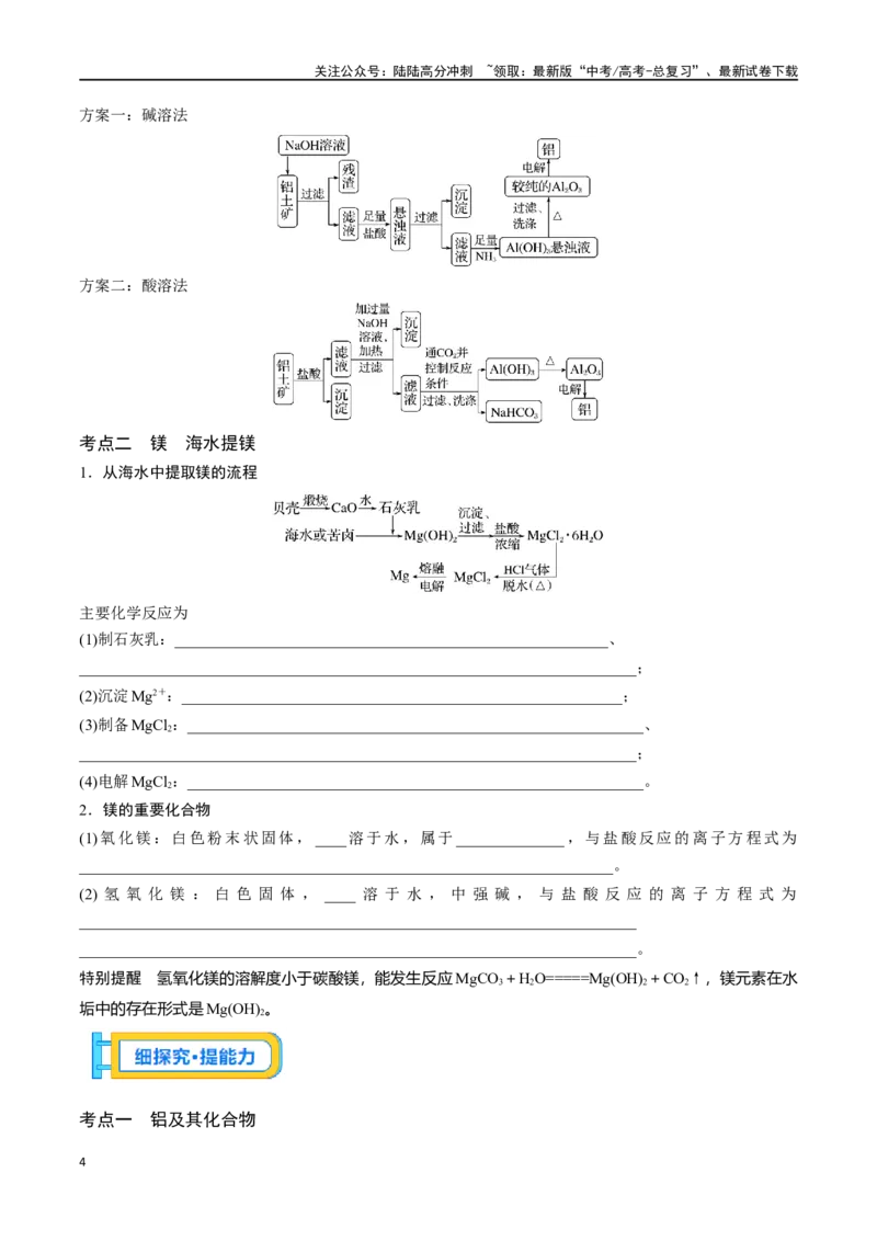 《专题十铝、镁及其化合物-（原卷版）_05-化学-高考总复习_一轮复习_2024年_2023-2024学年解密高考化学大一轮复习精讲精练（配套新教材2019）_资料》第4页预览