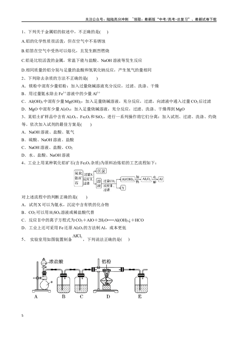 《专题十铝、镁及其化合物-（原卷版）_05-化学-高考总复习_一轮复习_2024年_2023-2024学年解密高考化学大一轮复习精讲精练（配套新教材2019）_资料》第5页预览