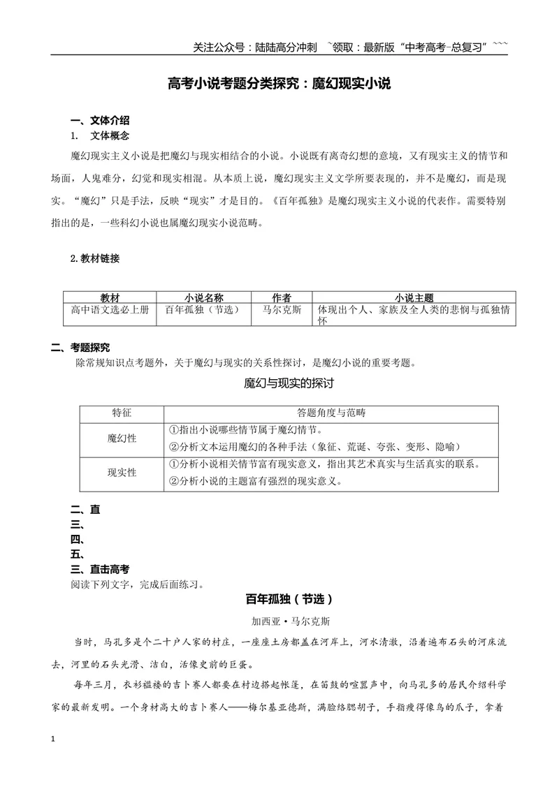 《专题04魔幻现实小说（教师版）-17页_专项复习_2026年-语文专项复习_2026年高考语文复习阅读与写作教考衔接微专题（全国通用）-G379_资料》第1页预览