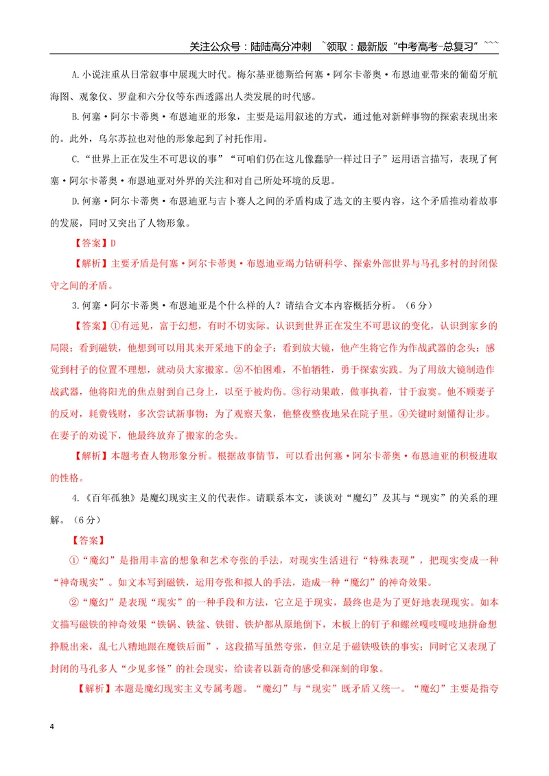 《专题04魔幻现实小说（教师版）-17页_专项复习_2026年-语文专项复习_2026年高考语文复习阅读与写作教考衔接微专题（全国通用）-G379_资料》第4页预览