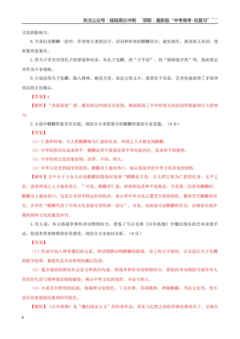 《专题04魔幻现实小说（教师版）-17页_专项复习_2026年-语文专项复习_2026年高考语文复习阅读与写作教考衔接微专题（全国通用）-G379_资料》第8页预览