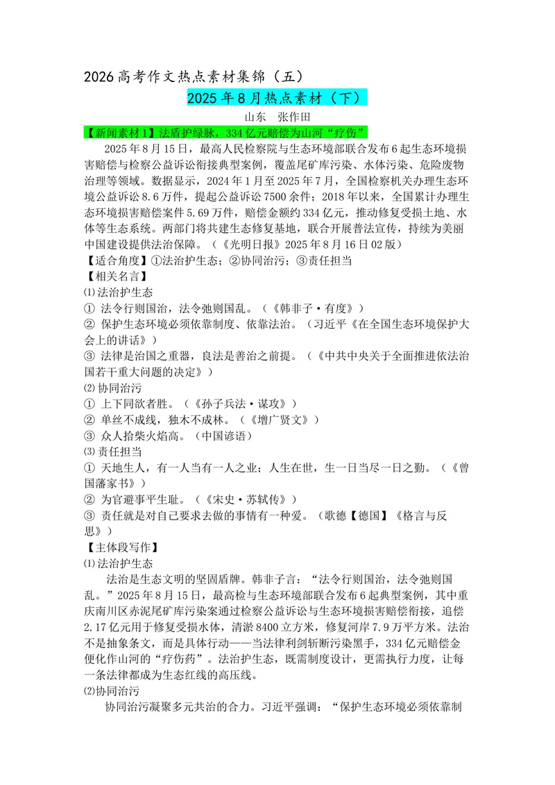 《专题058月热点新闻素材（下）_专项复习_2026年-语文专项复习_142026年高考语文作文备考热点新闻素材积累与运用》第1页预览