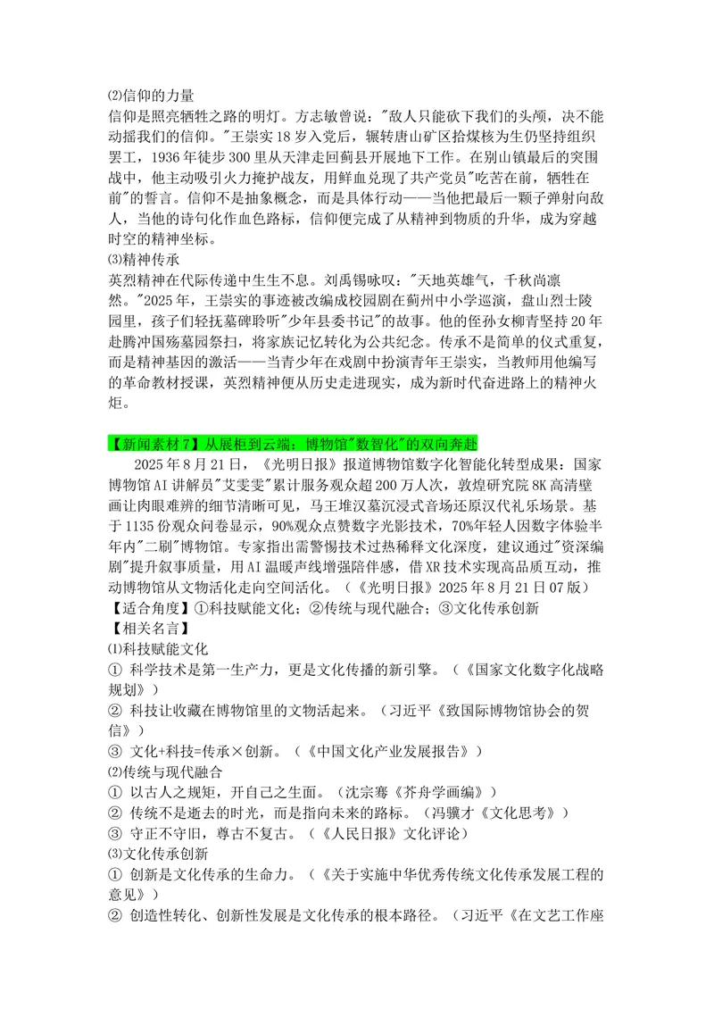 《专题058月热点新闻素材（下）_专项复习_2026年-语文专项复习_142026年高考语文作文备考热点新闻素材积累与运用》第8页预览