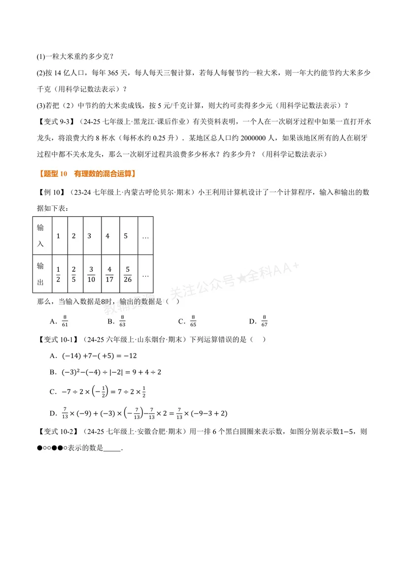 《专题2.6有理数的乘方、有理数的混合运算(讲义)(原卷版)_2026语数英7-9年级上《举一反三系列》多版本_2026《初中数学•举一反三系列》7上多版本_2026《初中数学•举一反三系列》7上(苏科)》第6页预览