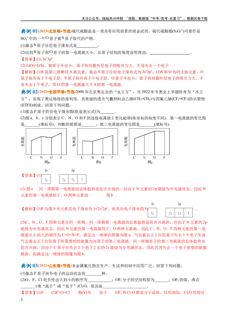 《专题15物质结构与性质综合（讲义）（解析版）_05-化学-高考总复习_二轮复习_2024年_2024年高考化学二轮复习高频考点追踪与预测（新高考专用）_讲义_教师版（含答案解析）》第3页预览