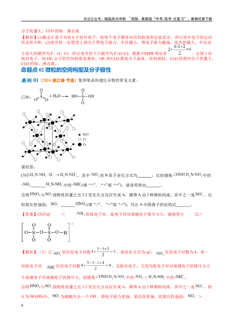 《专题15物质结构与性质综合（讲义）（解析版）_05-化学-高考总复习_二轮复习_2024年_2024年高考化学二轮复习高频考点追踪与预测（新高考专用）_讲义_教师版（含答案解析）》第4页预览