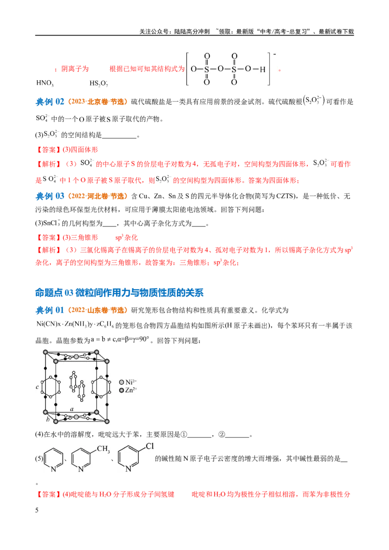 《专题15物质结构与性质综合（讲义）（解析版）_05-化学-高考总复习_二轮复习_2024年_2024年高考化学二轮复习高频考点追踪与预测（新高考专用）_讲义_教师版（含答案解析）》第5页预览