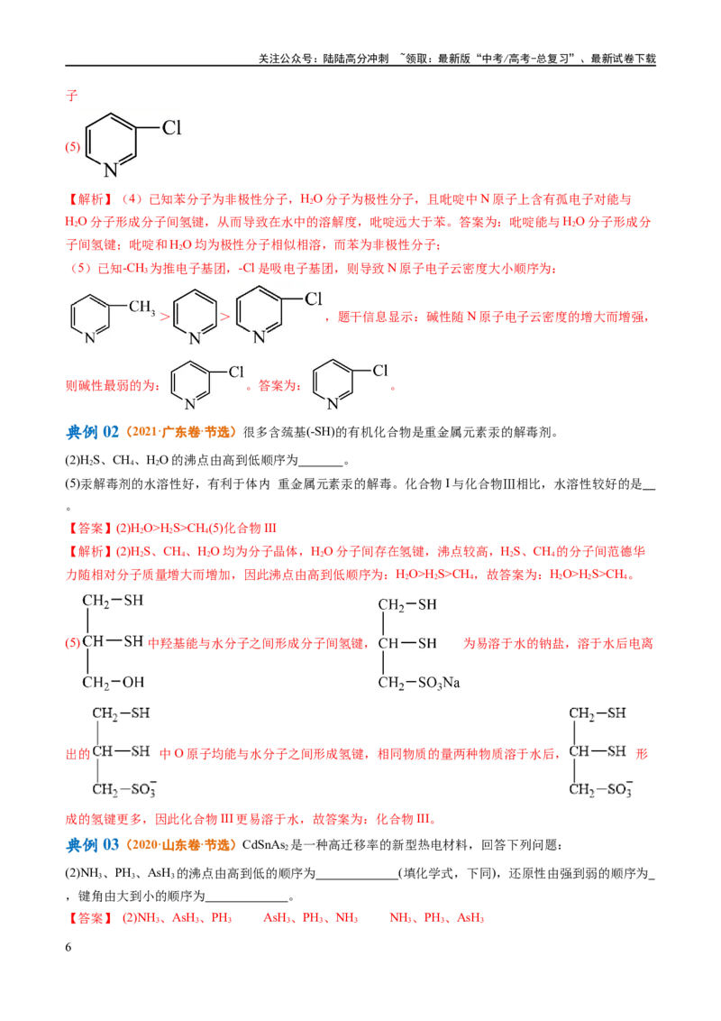 《专题15物质结构与性质综合（讲义）（解析版）_05-化学-高考总复习_二轮复习_2024年_2024年高考化学二轮复习高频考点追踪与预测（新高考专用）_讲义_教师版（含答案解析）》第6页预览