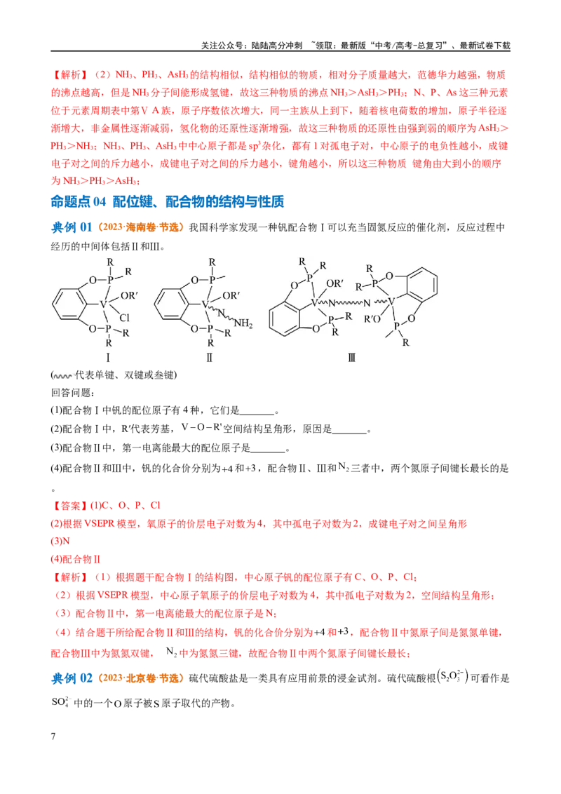 《专题15物质结构与性质综合（讲义）（解析版）_05-化学-高考总复习_二轮复习_2024年_2024年高考化学二轮复习高频考点追踪与预测（新高考专用）_讲义_教师版（含答案解析）》第7页预览