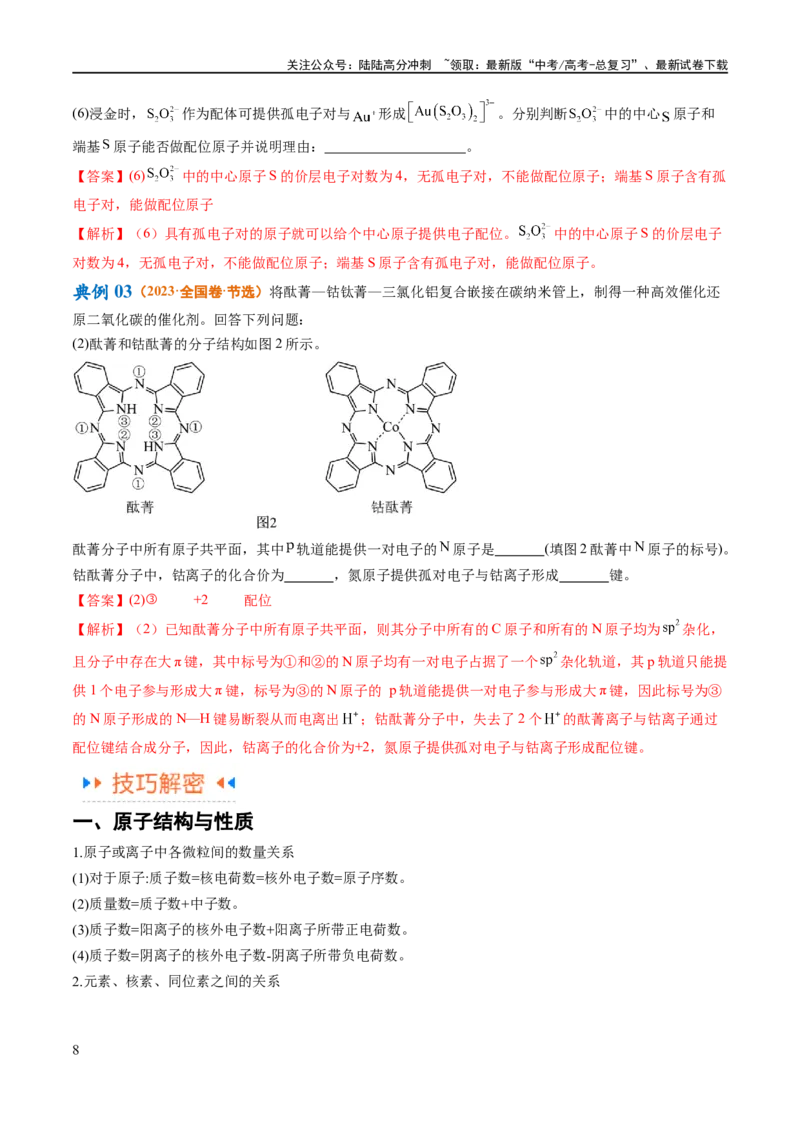 《专题15物质结构与性质综合（讲义）（解析版）_05-化学-高考总复习_二轮复习_2024年_2024年高考化学二轮复习高频考点追踪与预测（新高考专用）_讲义_教师版（含答案解析）》第8页预览