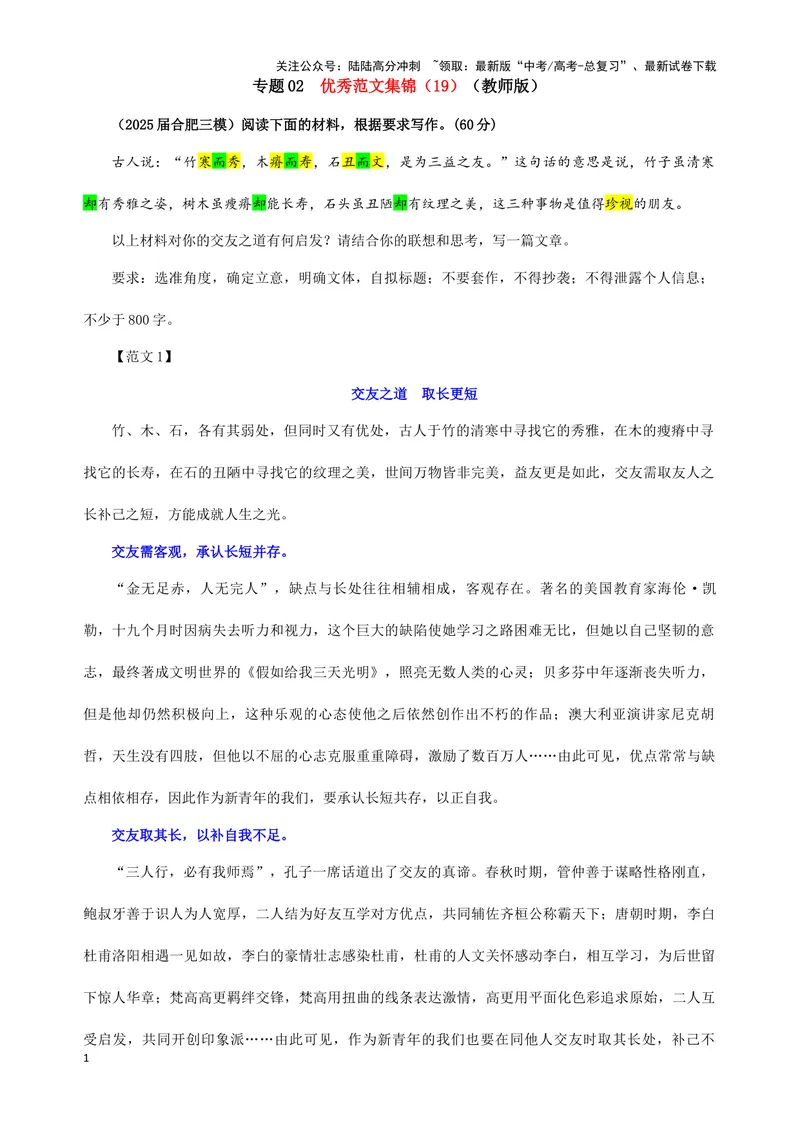 《专题02优秀范文集锦（19）（教师版）——_一轮复习_2024年_2024新高考语文一轮复习考点解析课件教案学案练习题_资料_2025版_作文》第1页预览