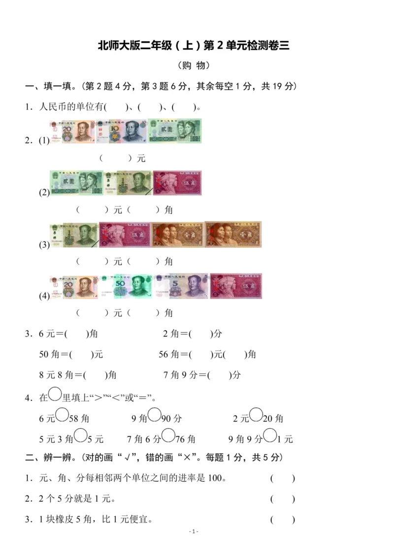 《二（上）北师大数学第二单元检测卷三_小学1-6年级全科全套_1-6年级全科上册_二年级_数学_A二年级数学（北师大）_北师大数学二上单元测试》第1页预览